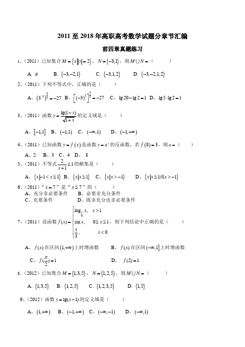 至2018年广东省高职高考数学试题分章节汇编