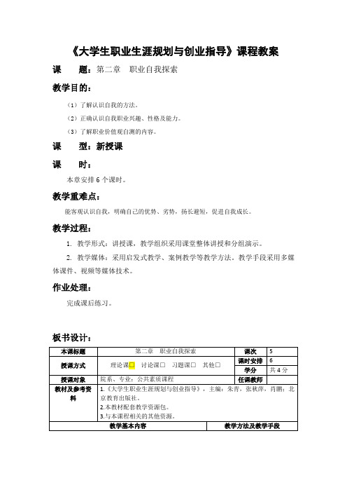 大学生职业生涯规划与创业指导第2章职业自我探索教学教案