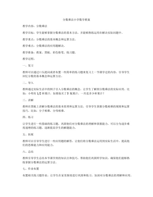 分数乘法小学数学教案