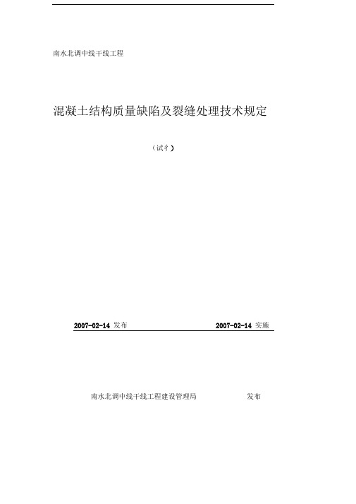 南水北调混凝土结构质量缺陷及裂缝技术规定