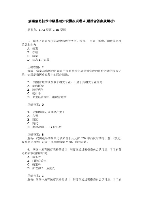 病案信息技术中级基础知识模拟试卷4(题后含答案及解析)