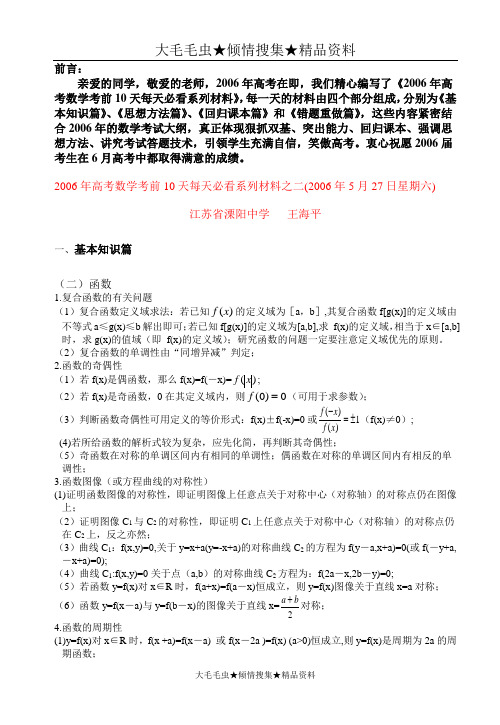 2006年高考数学考前10天每天必看系列材料之二