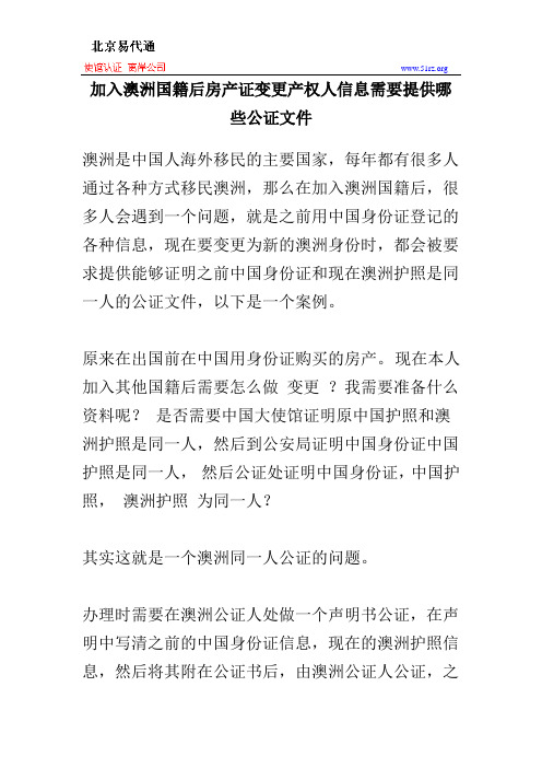 加入澳洲国籍后房产证变更产权人信息需要提供哪些公证文件