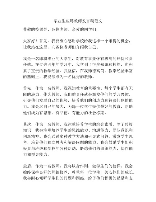 毕业生应聘教师发言稿范文