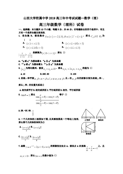 山西大学附属中学2019高三年中考试试题--数学(理)