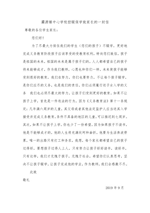 控辍保学致家长的一封信