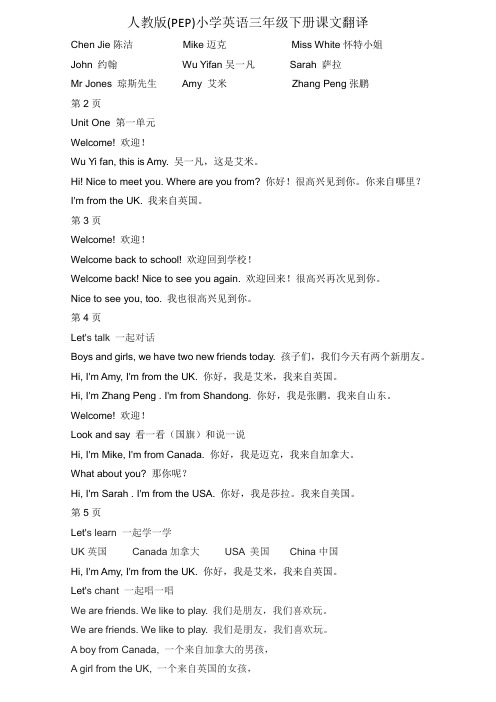 人教版(PEP)小学英语三年级下册课文翻译