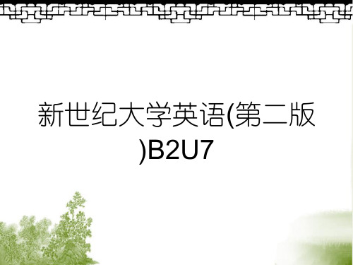 新世纪大学英语(第二版)B2U7