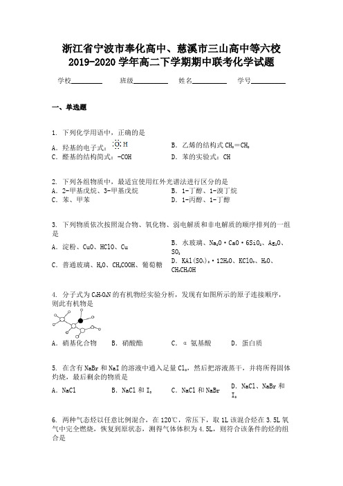 浙江省宁波市奉化高中、慈溪市三山高中等六校2019-2020学年高二下学期期中联考化学试题