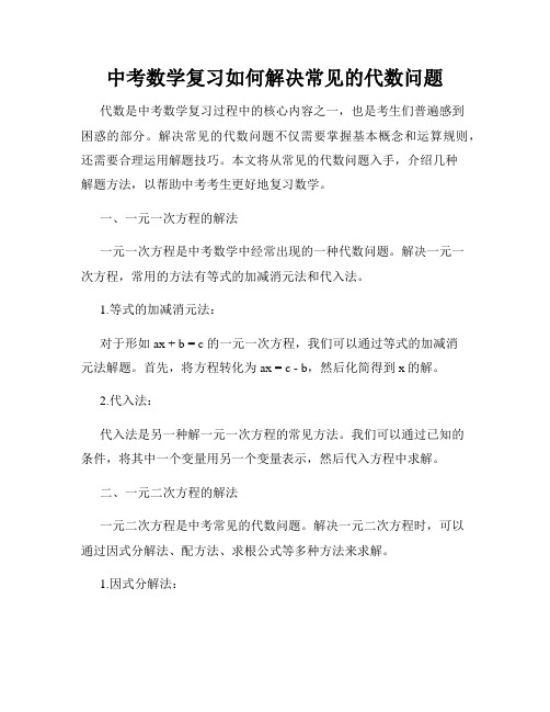 中考数学复习如何解决常见的代数问题