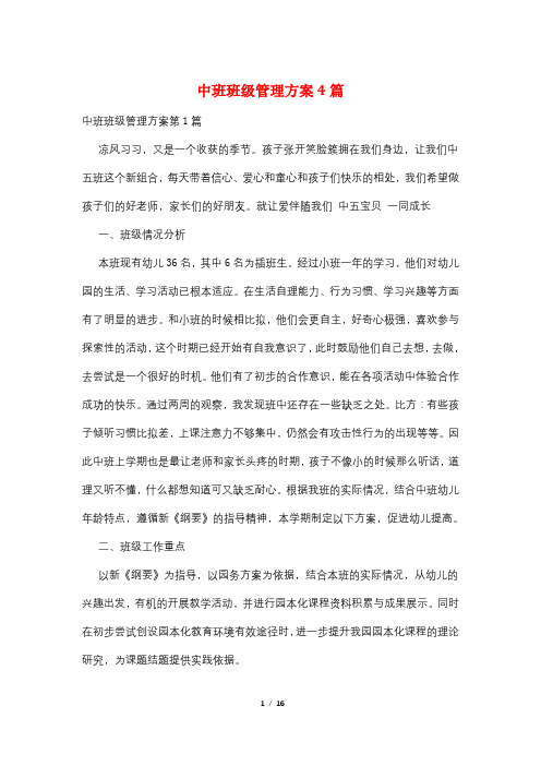 中班班级管理计划4篇