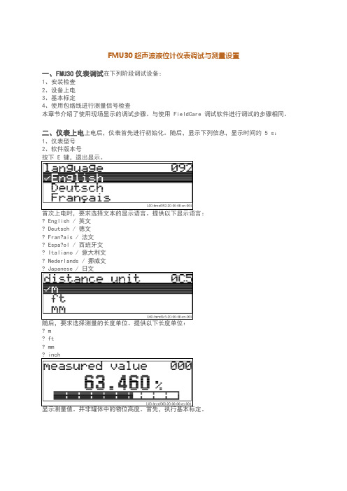 FMU30超声波液位计仪表调试与测量设置