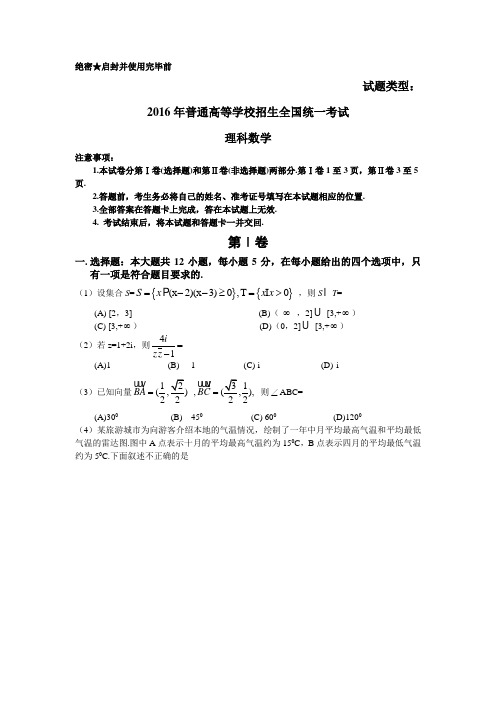 2016年新课标Ⅲ理数高考试题(含答案)