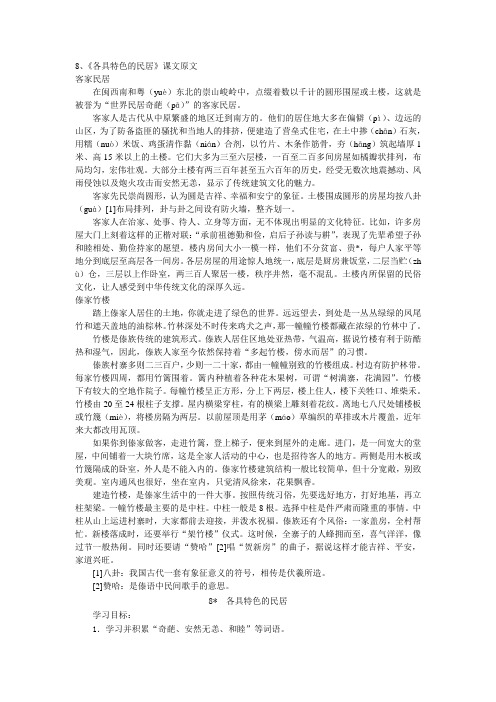 8《各具特色的民居》课文原文及练习题