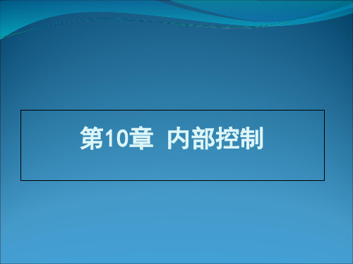 第10章-内部控制中级财务管理-二版-杨丹PPT课件