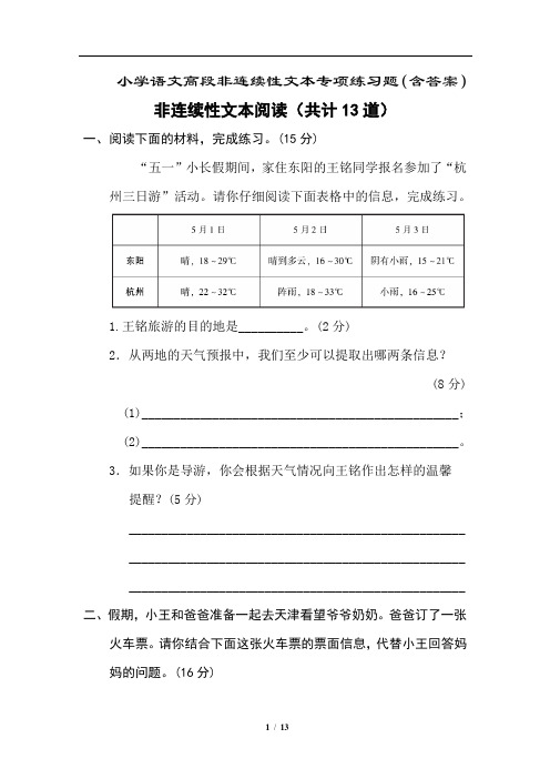 【小学语文高段】非连续性文本阅读 专项练习(共13道含答案)