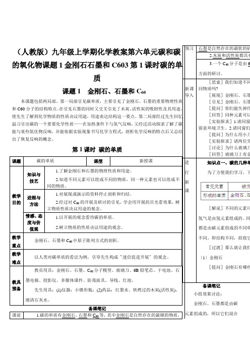 (人教版)九年级上学期化学教案第六单元碳和碳的氧化物课题1金刚石石墨和C603第1课时碳的单质