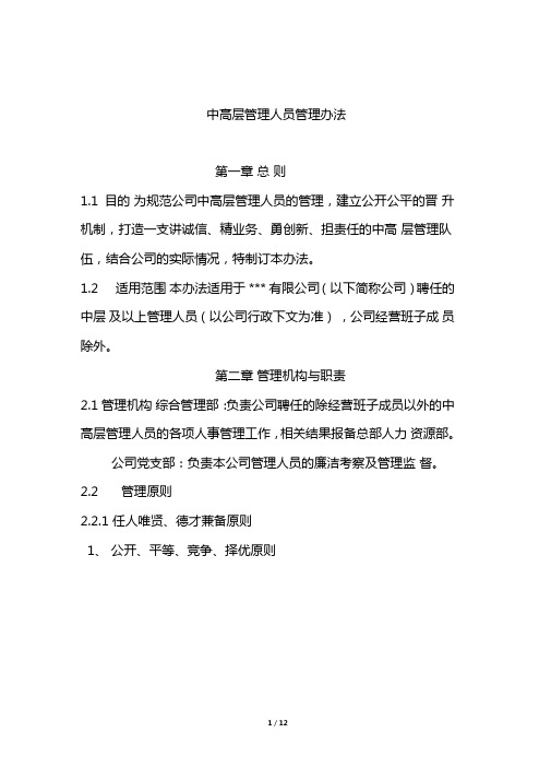公司中高层管理人员管理办法