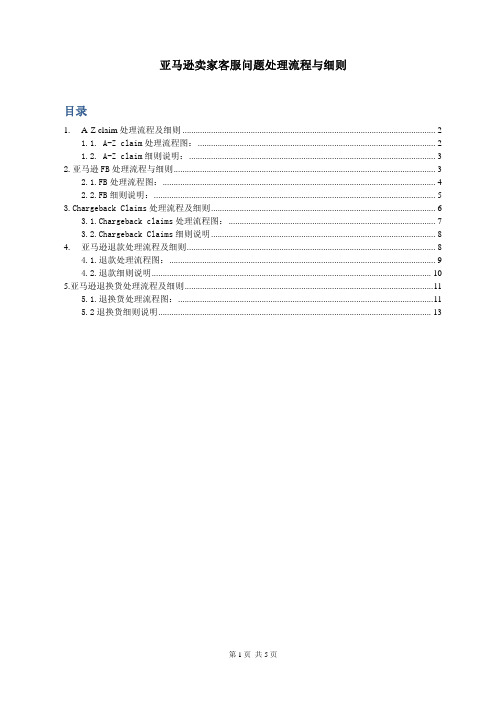 亚马逊卖家客服问题处理流程与细则