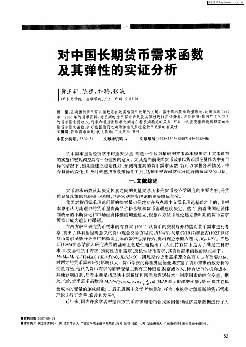 对中国长期货币需求函数及其弹性的实证分析