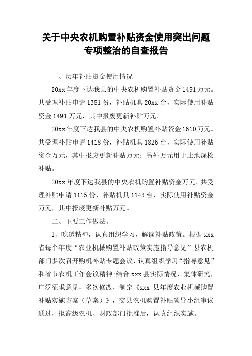 关于中央农机购置补贴资金使用突出问题专项整治的自查报告