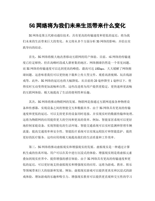 5G网络将为我们未来生活带来什么变化