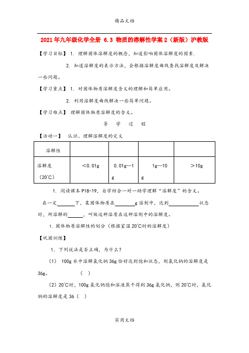 2021年九年级化学全册 6.3 物质的溶解性学案(新版)沪教版