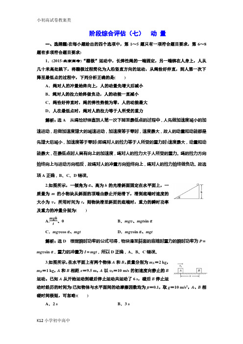 【配套K12】2018-2019学年高中新创新一轮复习物理通用版：阶段综合评估(七) 动 量