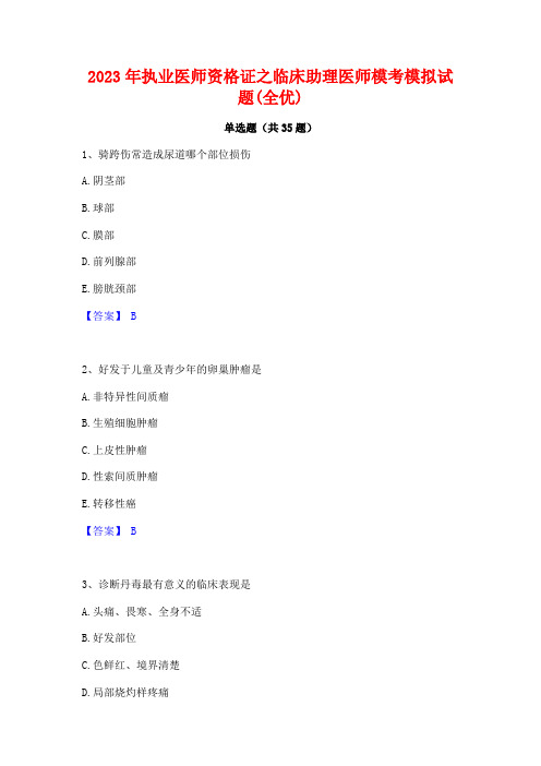 2023年执业医师资格证之临床助理医师模考模拟试题(全优)