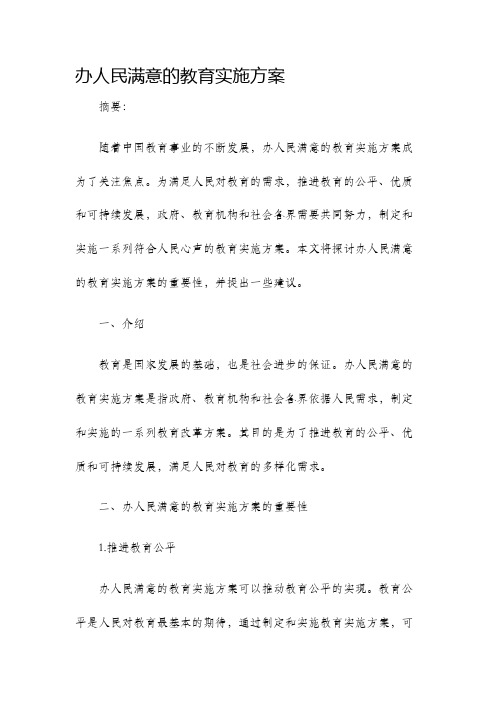 办人民满意的教育实施方案