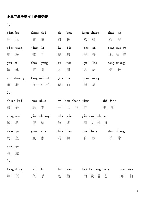 小学三年级语文上册词语表