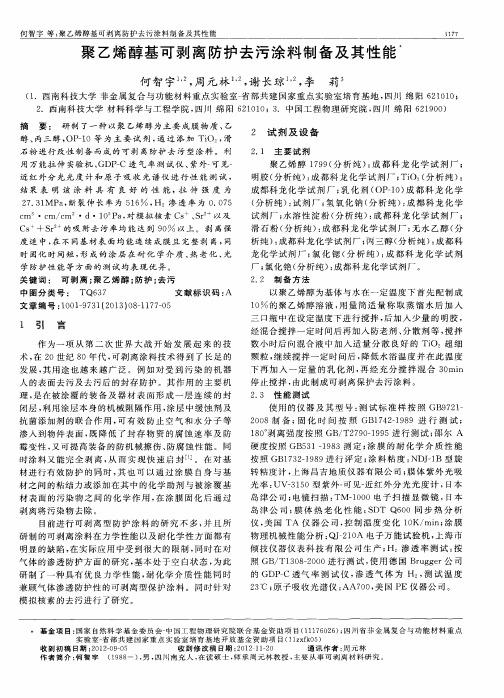 聚乙烯醇基可剥离防护去污涂料制备及其性能