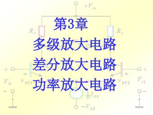 第3章多级放大电路和差动放大电路大电路功率放大电路ppt课件