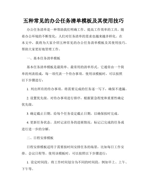 五种常见的办公任务清单模板及其使用技巧