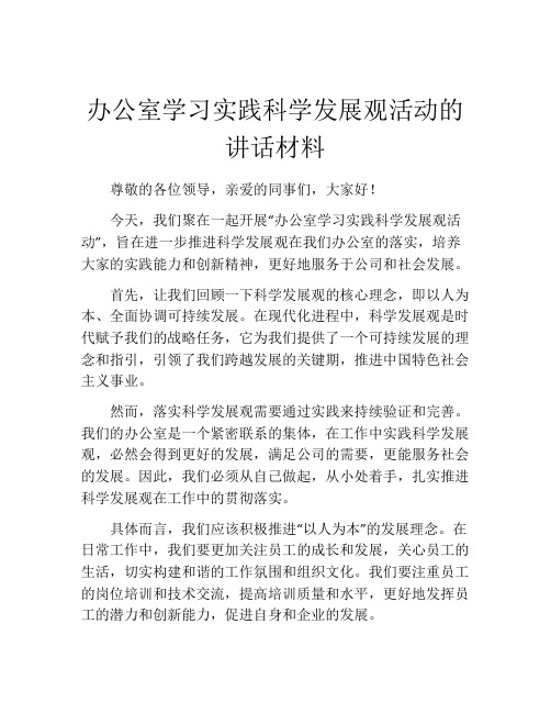 办公室学习实践科学发展观活动的讲话材料