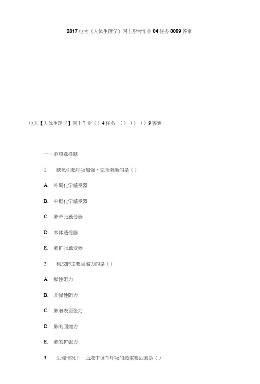 2817电大《人体生理学》网上形考作业04任务0009答案.doc