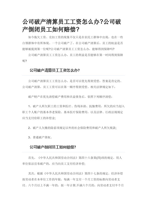 公司破产清算员工工资怎么办公司破产倒闭员工如何赔偿0510