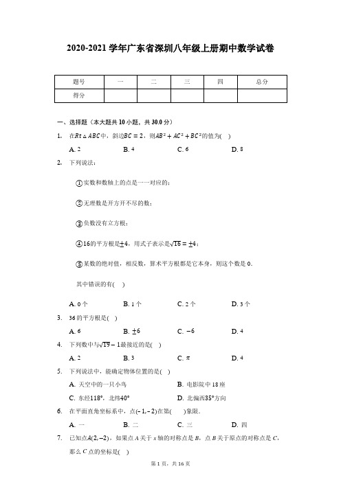 2020-2021学年广东省深圳八年级上册期中数学试卷