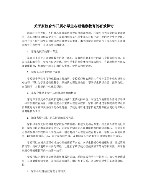 关于家校合作开展小学生心理健康教育的有效探讨