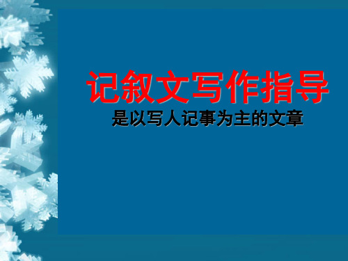 记叙文是以写人记事为主的文章