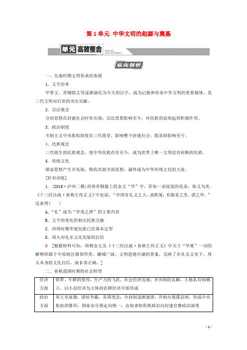 (通史版)2021版高考历史一轮复习第1部分第1单元中华文明的起源与奠基单元高效整合教学案