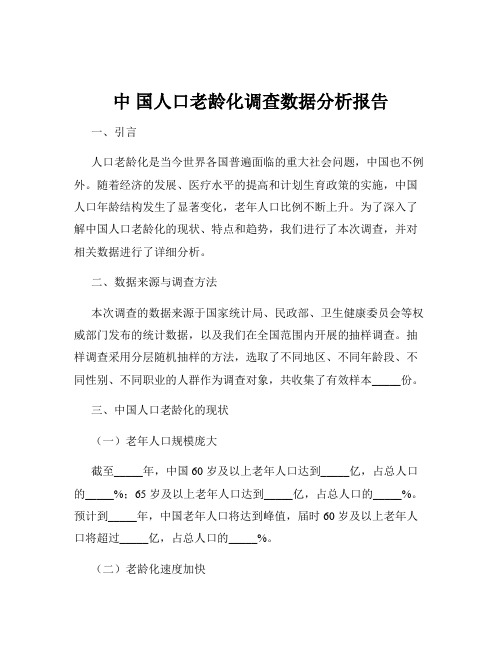 中 国人口老龄化调查数据分析报告