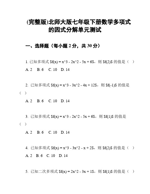 (完整版)北师大版七年级下册数学多项式的因式分解单元测试