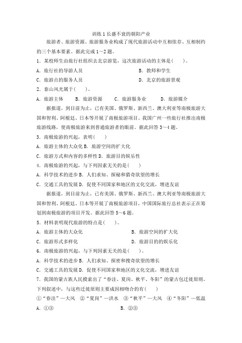 鲁教版高中地理选修3课后同步训练第一单元：训练1长盛不衰的朝阳产业