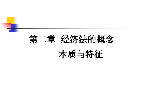 第二章经济法的概念、本质与特征总结