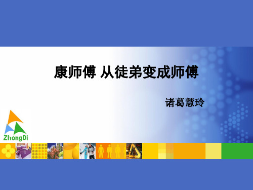 康师傅从徒弟到师傅