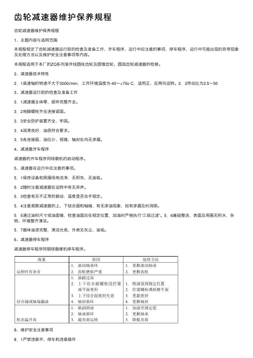 齿轮减速器维护保养规程