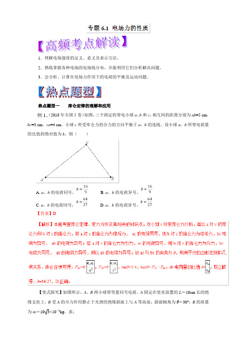 2019年高考物理热点题型和提分秘籍 专题6.1 电场力的性质(教学案) 含解析