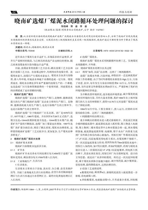 晓南矿选煤厂煤泥水闭路循环处理问题的探讨