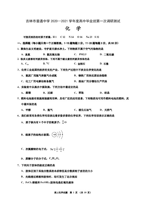 吉林省吉林市普通高中2021届高三第一次调研测试 化学试题含答